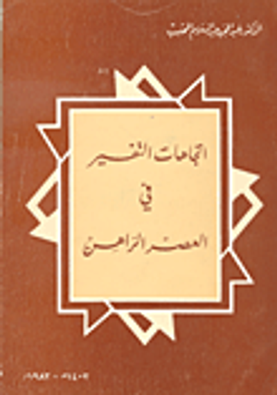 غلاف كتاب إتجاهات التفسير في العصر الراهن