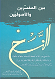 غلاف كتاب النسخ بين المفسرين والأصوليين