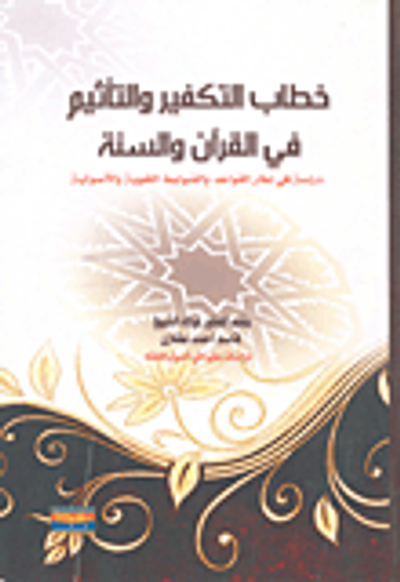غلاف كتاب خطاب التكفير والتحريم والتأثيم في القرآن والسنة