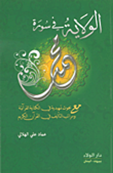 غلاف كتاب الولاية في سورة محمد
