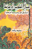 غلاف كتاب شمال القلوب أو غربها (عشاق لم يحسموا أمرهم)