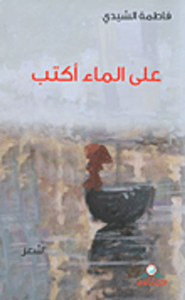 غلاف كتاب على الماء أكتب