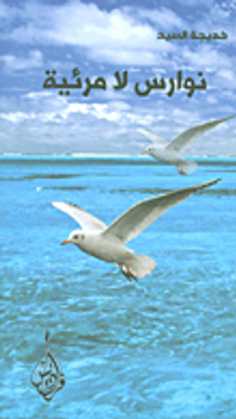 غلاف كتاب نوارس لا مرئية