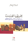 غلاف كتاب إفريقيا القادمة؛ دراسة في الفن والأدب والتاريخ الإفريقي