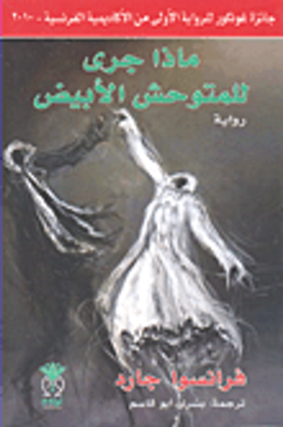 غلاف كتاب ماذا جرى للمتوحش الأبيض