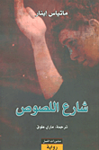 غلاف كتاب شارع اللصوص