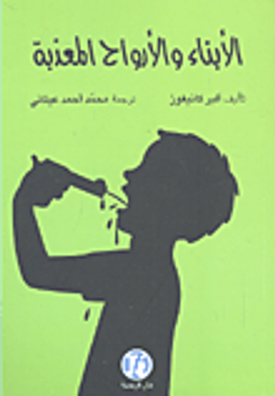 غلاف كتاب الأبناء والأرواح المعذبة