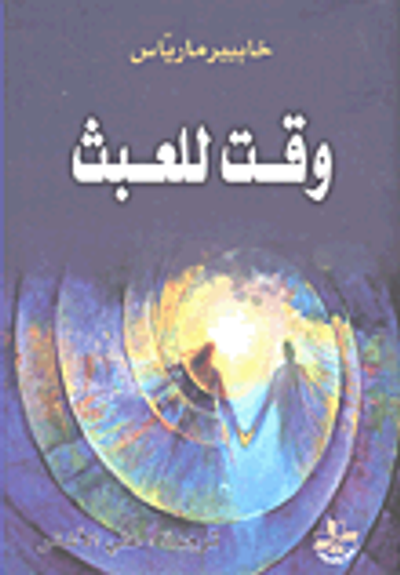 غلاف كتاب وقت للعبث