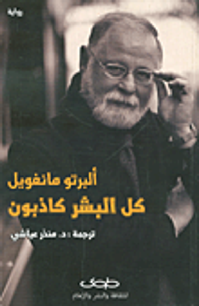 غلاف كتاب كل البشر كاذبون