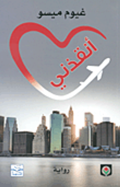 غلاف كتاب أنقذني