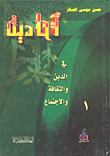 غلاف كتاب أحاديث في الدين والثقافة والاجتماع - المجلد الأول
