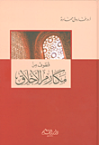 غلاف كتاب قطوف من مكارم الأخلاق