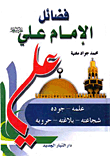 غلاف كتاب فضائل الإمام علي عليه السلام