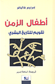 غلاف كتاب أطفال الزمن؛ تقويم للتاريخ البشري