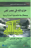 غلاف كتاب حزب الله في عصر لجي؛ مطارحة فلسفية استراتيجية