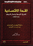 غلاف كتاب القمة الاقتصادية للشرق الاوسط وشمال افريقيا