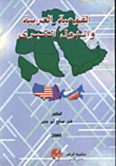 غلاف كتاب القومية العربية والدول الكبرى