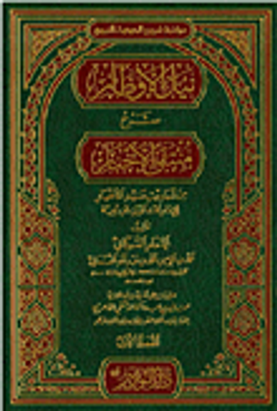 غلاف كتاب نيل الأوطار شرح منتقى الأخبار من أحاديث سيد الأخيار للإمام مجد الدين ابن تيمية