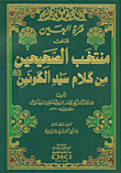 غلاف كتاب قرة العين على منتخب الصحيحين من كلام سيد الكونين صلى الله عليه وسلم