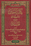 غلاف كتاب كتاب السنن؛ سنن أبي داود ويليه المراسيل