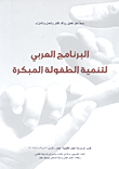 غلاف كتاب البرنامج العربي لتنمية الطفولة المبكرة