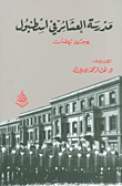 غلاف كتاب مدرسة العشائر في اسطنبول