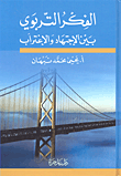 غلاف كتاب الفكر التربوي بين الاجتهاد والاغتراب