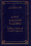 غلاف كتاب معجم الفرائد المكونة