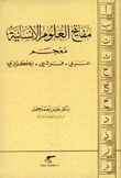 غلاف كتاب مفاتيح العلوم الإنسانية - معجم عربي - فرنسي - إنكليزي