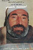غلاف كتاب أحمد ياسين من أعلام المجاهدين في فلسطين