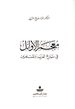 غلاف كتاب معجم الاوائل في تاريخ العرب والمسلمين