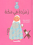 غلاف كتاب زمردة في مكة
