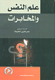 غلاف كتاب علم النفس والمخابرات