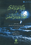 غلاف كتاب تذكرة اعتماد الفكر في صحة اعتقاد البشر