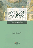 غلاف كتاب الأشعرية: ضرورة ومنهج واستمرار