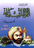 غلاف كتاب أبو الفداء الملك العالم
