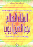 غلاف كتاب الملك الصالح نجم الدين أيوب وإنجازاته السياسية والعسكرية