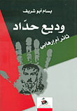 غلاف كتاب وديع حداد ثائر أم إرهابي