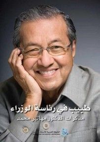 غلاف كتاب طبيب في رئاسة الوزراء؛ مذكرات الدكتور مهاتير محمد