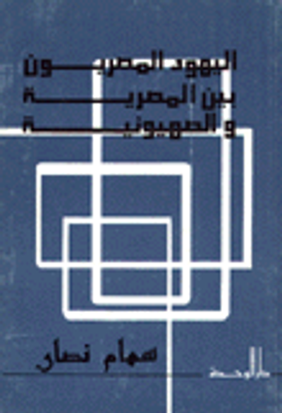 غلاف كتاب اليهود المصريون بين المصرية والصهيونية