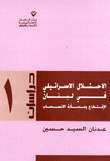 غلاف كتاب الاحتلال الاسرائيلي في لبنان
الإقتطاع ومسألة الانسحاب