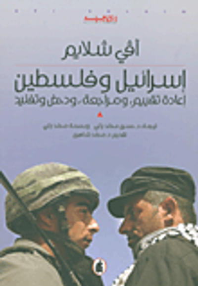 غلاف كتاب إسرائيل وفلسطين: إعادة تقييم، ومراجعة، ودحض وتفنيد