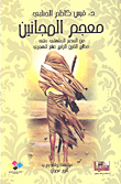 غلاف كتاب معجم المجانين من العصر الجاهلي حتى مطلع القرن الرابع عشر الهجري