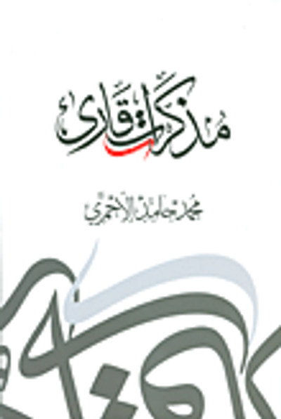 غلاف كتاب مذكرات قارئ