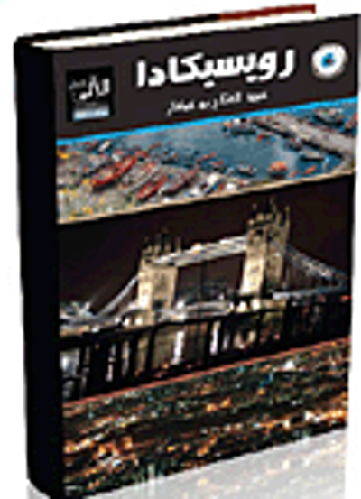 غلاف كتاب رويسيكادا