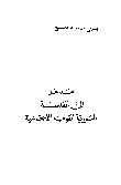 غلاف كتاب مدخل إلى الفلسفة السورية القومية الاجتماعية