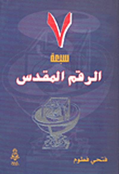 غلاف كتاب 7 سبعة الرقم المقدس