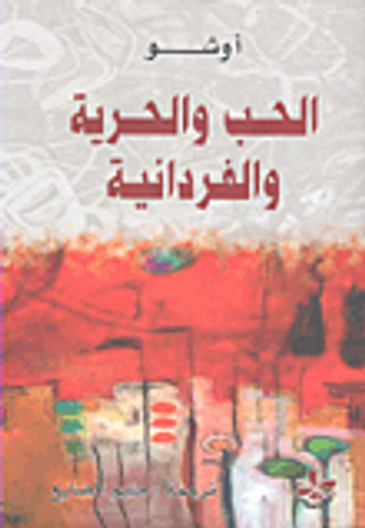 غلاف كتاب الحب والحرية والفردانية