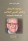 غلاف كتاب روجيه غارودي والفكر العربي المعاصر؛ جدل الفلسفة والإيديولوجيا