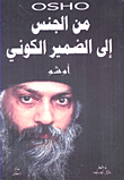 غلاف كتاب من الجنس إلى الضمير الكوني